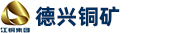 江西德兴铜矿